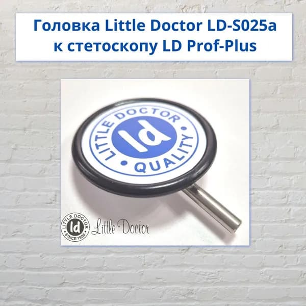 Головка Little Doctor LD-S025а к стетоскопу LD Prof-Plus