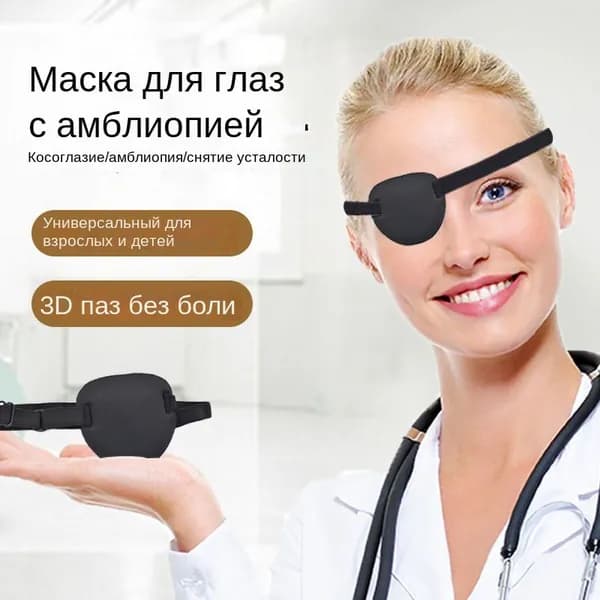 3D-затеняющие и дышащие одноглазые очки, очки для тренировки косоглазия и амблиопии у взрослых и детей