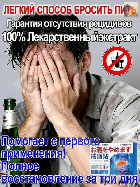 Пластыри от похмелья и алкогольной зависимости, доступны для мужчин и женщин, защита организма, вывод токсинов из печени