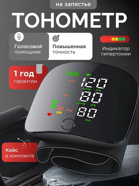 Тонометр автоматический на запястье цифровой; тонометр цифровой для измерения давления
