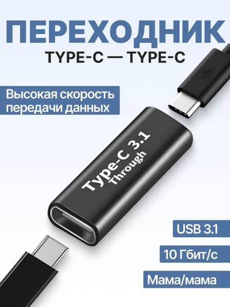 Переходник прямой Type-C / Кабель двухсторонний мама-мама