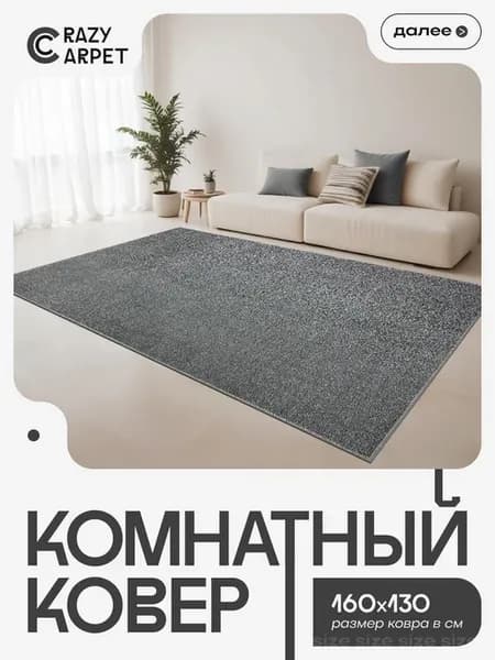 Ковер 160Х130 комнатный с ворсом в гостинную в зал