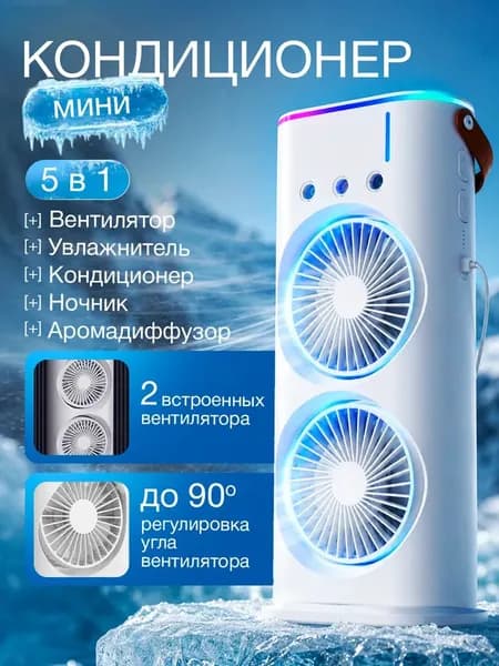 Портативный кондиционер