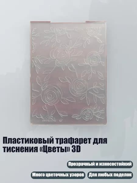 Пластиковый трафарет для тиснения Цветы 3D