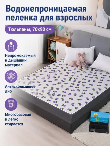 Водонепроницаемая многоразовая пелёнка для взрослых с принтом тюльпанов, 70 90 см, хлопок, нескользящая