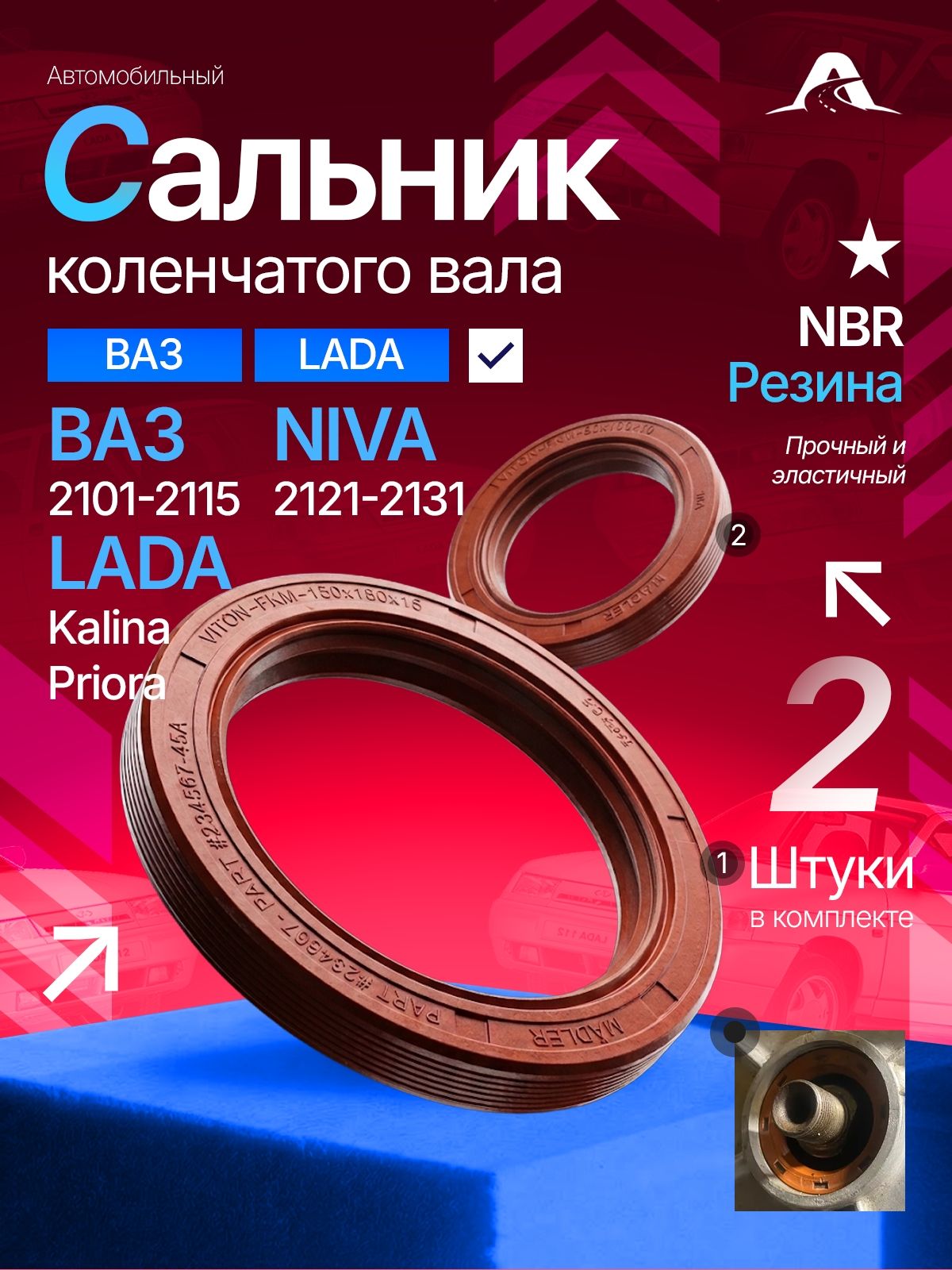 Комплект сальников коленчатого вала из 2-ух штук для а/м ВАЗ-2101 2102 2103 2104 2105 2106 2107 LADA NIVA резина NBR арт. 2101- 005034/5160