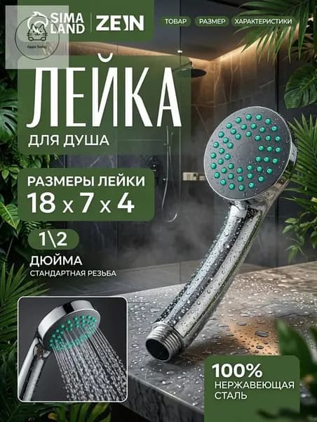 Лейка для душа ZEIN универсальная / насадка для ванной 1 режим 65 мм
