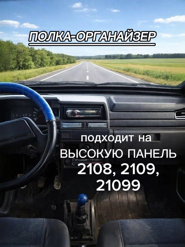 Накладка на высокую панель приборов подходит на 2108, 2109, 21099 полка панели на торпедо