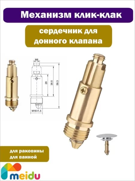 Механизм/сердечник клик-клак для пробки - заглушки сифона ванны