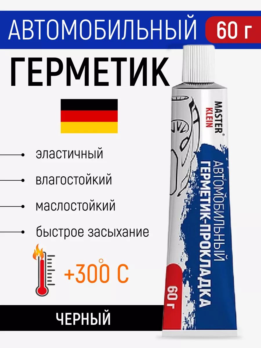 Автомобильный герметик-прокладка (черный) "Мaster Klein" 60 гр