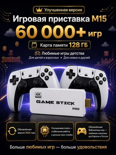 Игровая приставка / Игровая консоль для телевизора