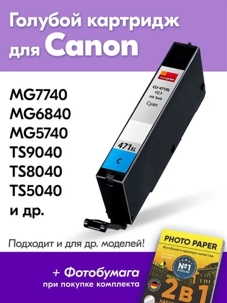 Картридж для Canon CLI-471C XL, PIXMA MG7740/MG6840/MG5740/TS8040/TS5040 с чернилами (с краской) для струйного принтера, Голубой (Cyan), увеличенный объем, заправляемый