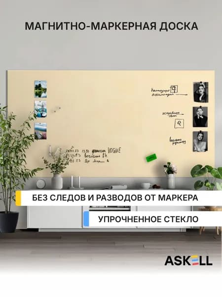 Магнитно-маркерная доска Askell Lux, 240х120 см, бежевая