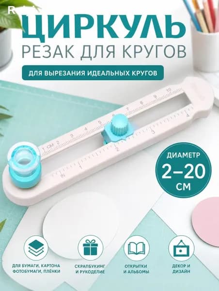 Круговой резак для бумаги