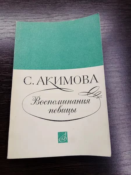 Воспоминания певицы. С. Акимова