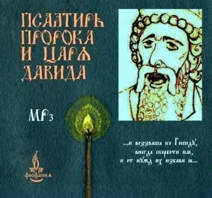 Псалтирь пророка и царя Давида | Электронная аудиокнига