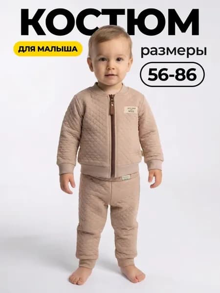 Костюм детский спортивный для малышей
