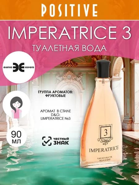 Elenio Espero Туалетная вода женская IMPERATRICE 3, фруктовый аромат 90 мл
