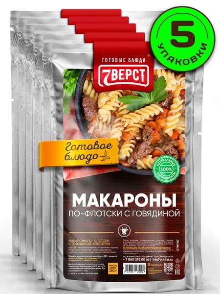 Макароны с говядиной 7 Вёрст Готовое блюдо в реторт-пакете Консерва натуральная. Набор 5 шт по 250 г