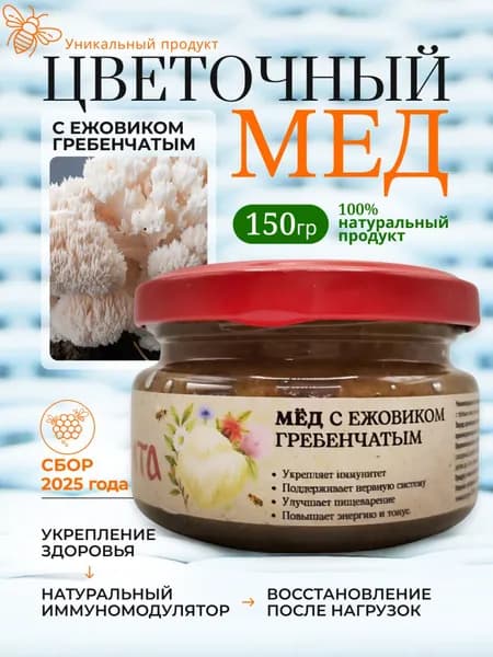 Ежовик Гребенчатый и мед цветочный