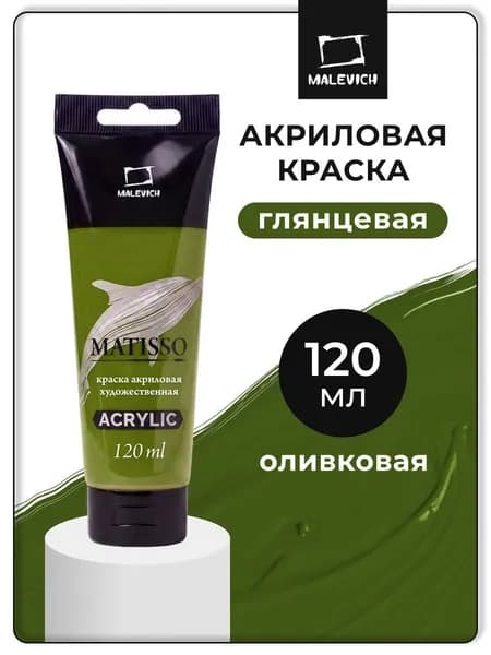 Акриловая краска Малевичъ Matisso / Матиссо, глянцевая, оливковая, 120 мл, акрил художественный для рисования в тубе