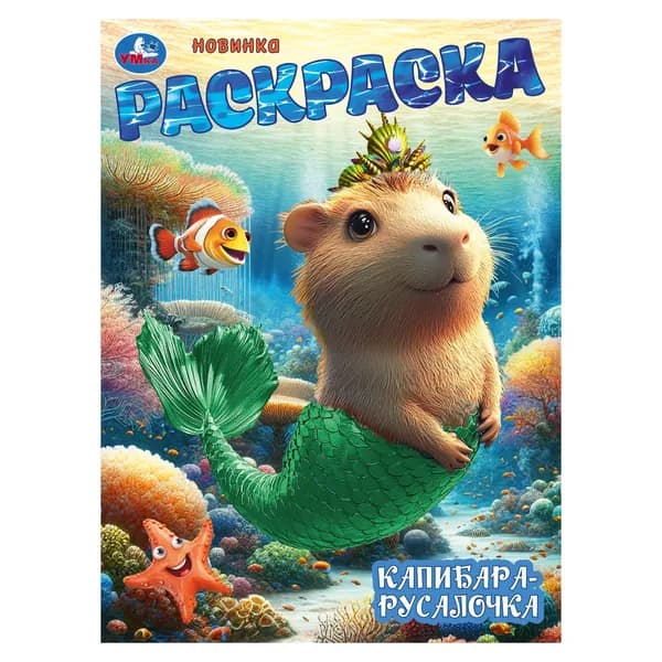 Раскраска для детей Капибара-русалочка, 16 страниц, Умка
