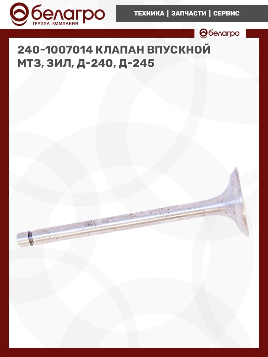 Клапан впускной МТЗ 240-1007014, для двигателей Д-240, Д-245
