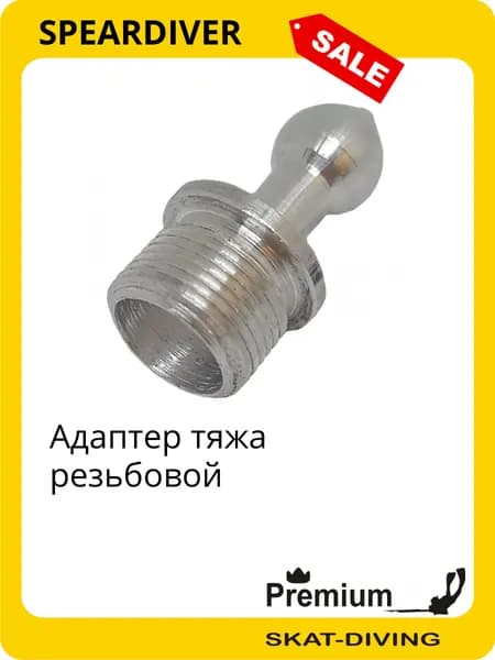 Адаптер тяжа резьбовой, SPEARDIVER для подводной охоты и фридайвинга