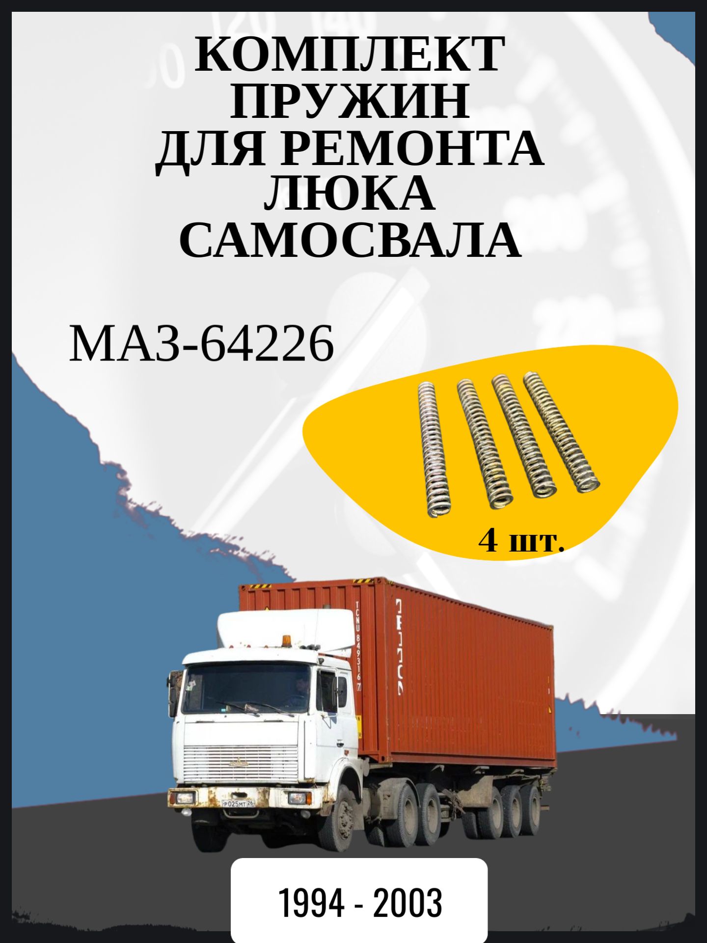 Комплект пружин для ремонта люка самосвала совместимо с "МАЗ-64226" Год выпуска: 1994 - 2003
