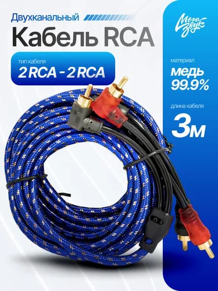 Межблочный медный кабель 2RCA 3м, для авто, провода тюльпаны для сабвуфера и усилителя