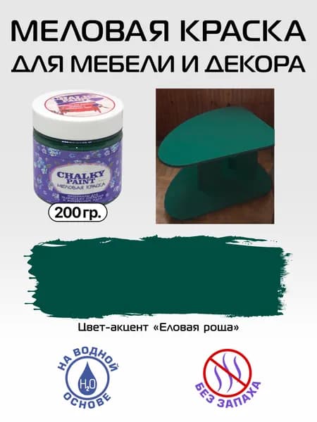 Chalky paint Краска Быстросохнущая, Меловая, Водная, Матовое покрытие, 0.2 л, 0.2 кг, темно-зеленый