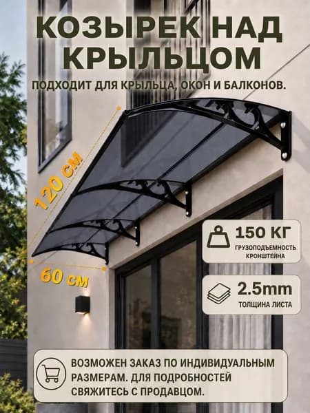Козырек над крыльцом,Размер 60*120 см, черная рама из алюминиевого сплава, Темно-серый поликарбонатная панель, подходит для веранд, окон и балконов.
