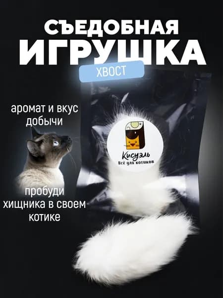 Настоящий хвост кролика игрушка для котов и котят съедобная