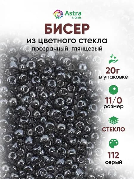 Бисер некалиброванный круглый, 11/0, 20 г, 112 серый/прозрачный, глянцевый, Astra&Craft
