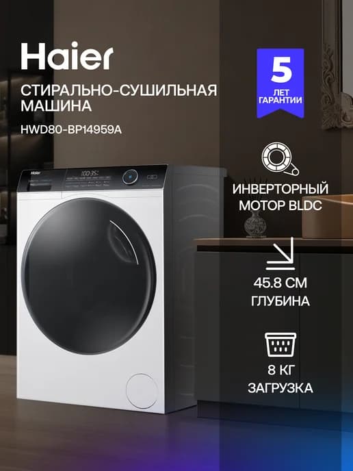 Стиральная машина HWD80-BP14959A с сушкой, 8 кг, белая