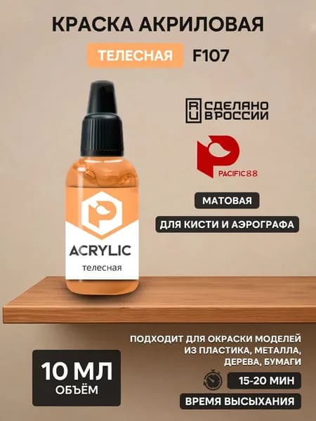 F107 Pacific88 Краска акриловая Телесная (flesh) Объем: 10 мл.