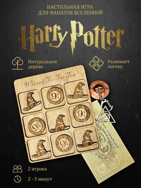 Настольная игра крестики-нолики "Гарри Поттер"