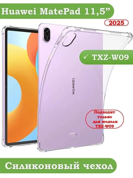 Силиконовый чехол для Huawei MatePad 11.5 (2025) TXZ-W09