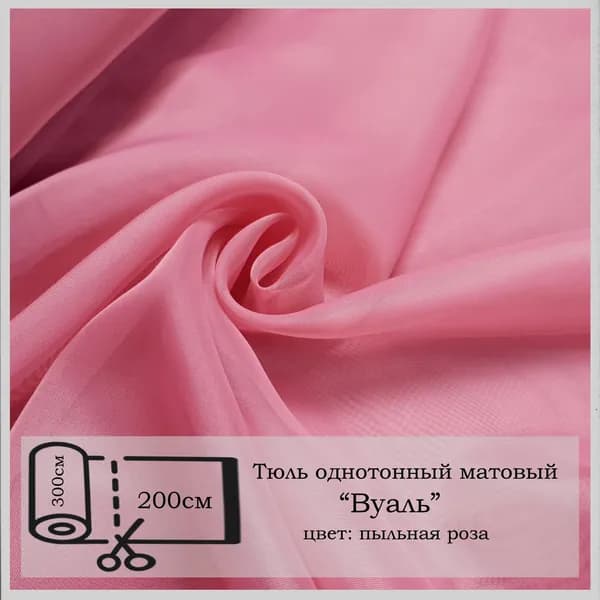 Вуаль темно-розовый отрез 2м.
