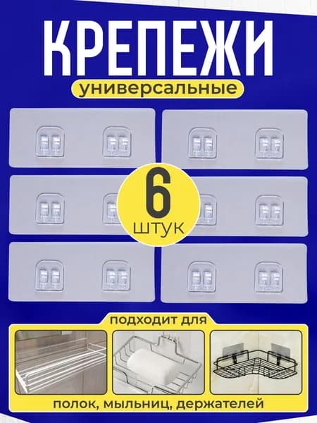 Крючки самоклеящиеся в ванную и туалет, крепеж для полок