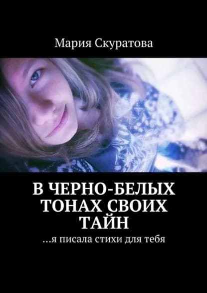 В черно-белых тонах своих тайн. ...я писала стихи для тебя | Скуратова Мария | Электронная книга