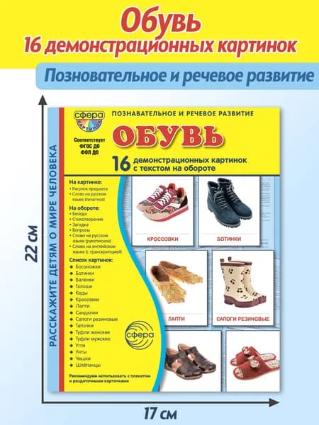 Демонстрационные картинки СУПЕР Обувь 16 картинок с текстом | Цветкова Татьяна Владиславовна
