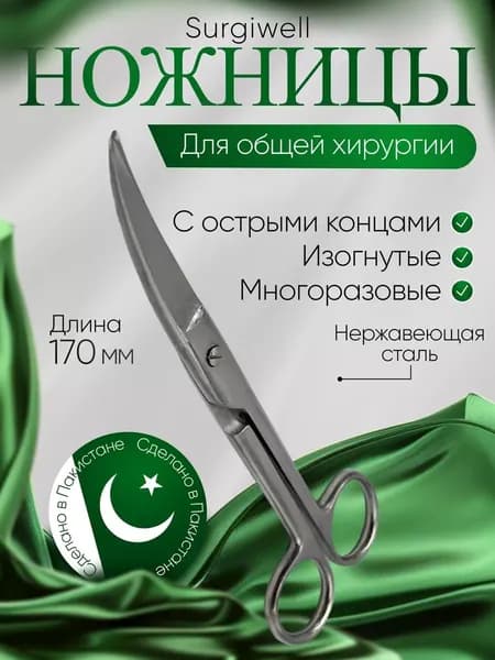 Ножницы с двумя острыми концами, вертикально-изогнутые, 170 мм, Surgiwell