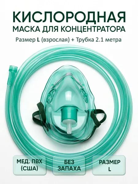 Маска кислородная для дыхания Alba Healthcare L для кислородного концентратора взрослая с трубкой 2м США