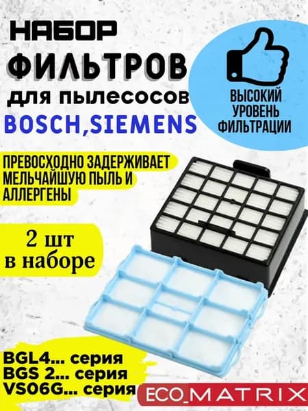 Набор фильтров для пылесосов Bosch и Siemens