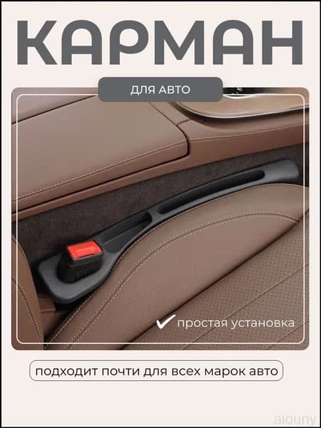Автомобильный органайзервставка между креслами, премиумкарман на переднее сиденье, 2 штуки, черный цвет