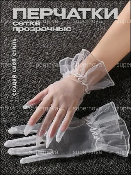 Перчатки свадебные перчатки, 1 пара