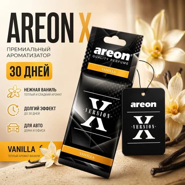 Ароматизатор автомобильный, Vanilla