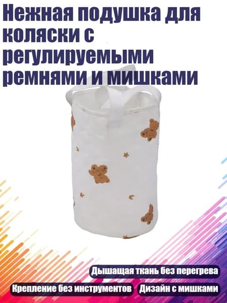 Нежная подушка для коляски с регулируемыми ремнями и мишками, - Подвесная сумка с медведем