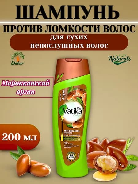 Шампунь для волос женский индийский Dabur Vatika Марокканский арган мягкое увлажнение 200 мл Дабур Ватика индия